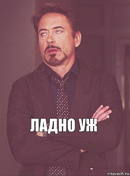 Ну ладно Мем