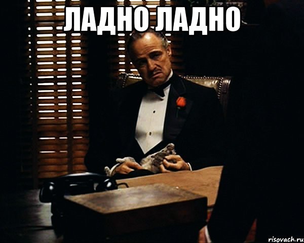 Ладно ладно ладно Мем