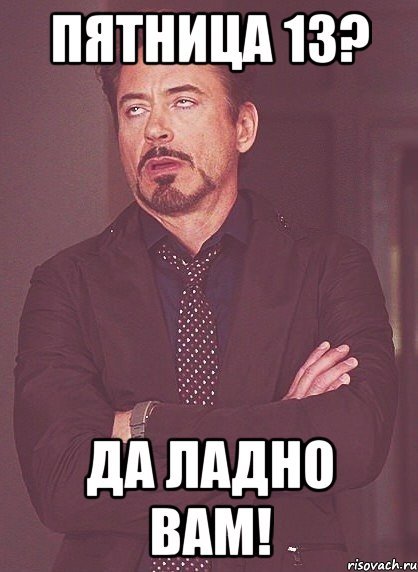 Пятница 13 мемы смешные
