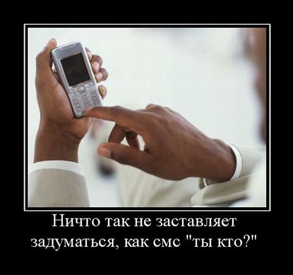Демотиваторы смс