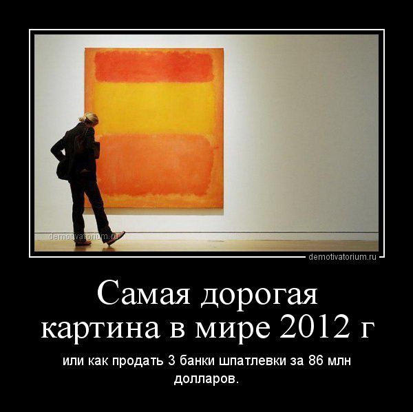 Современное искусство демотиватор