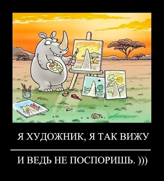 Я художник я так вижу
