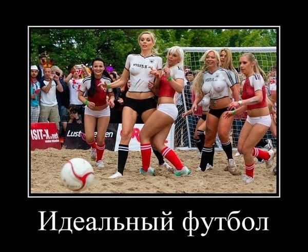 Женский футбол демотиваторы