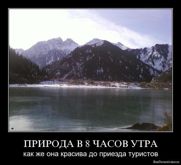 Демотиваторы туризм