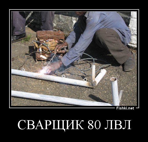 Сварка приколы