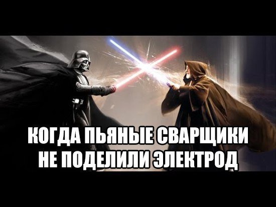 Мемы про сварщиков