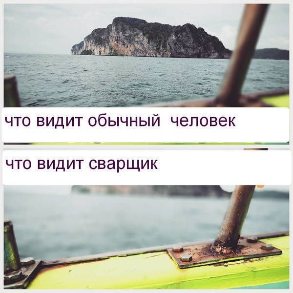 Что видит обычный человек и что видит сварщик