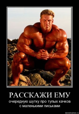 Приколы про бодибилдеров