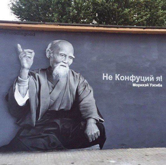 Морихей Уэсиба Конфуций