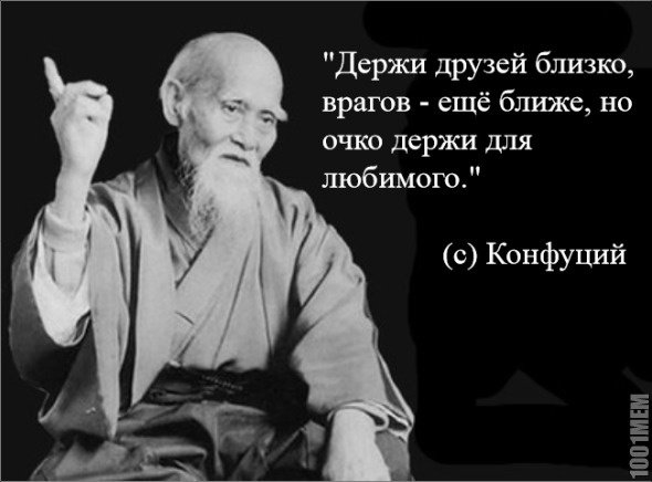 Смешные цитаты Конфуция