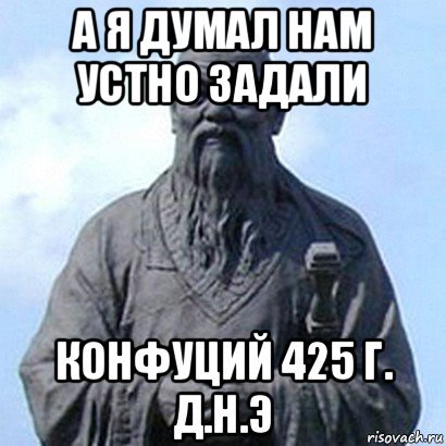 Конфуций цитаты Мем