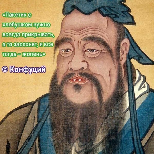 Цитаты Конфуция мемы