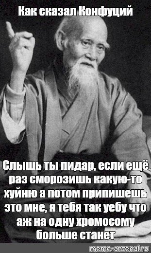 Конфуций сказал