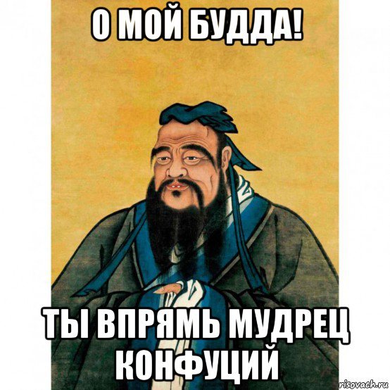 Цитаты Конфуция мемы