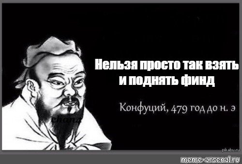 Конфуций сказал Мем