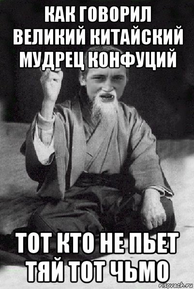 Конфуций Мем
