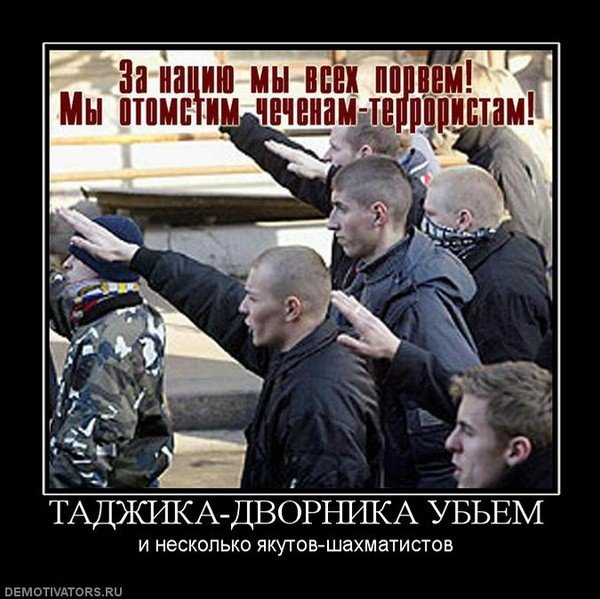 Русские скинхеды демотиватор