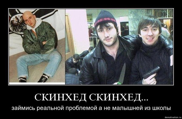 Шутки про скинхедов