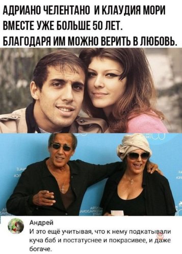 Мемы с Челентано и Орнеллой Мути