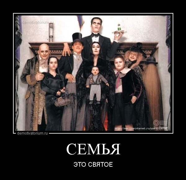 День семьи демотиваторы