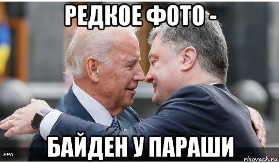 Путин Байден Мем