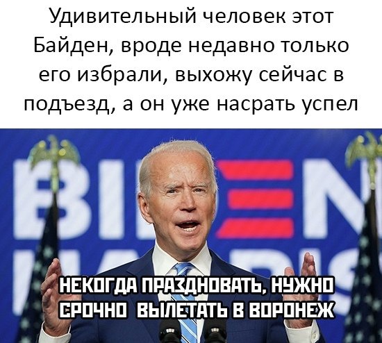 Байден в подъезде