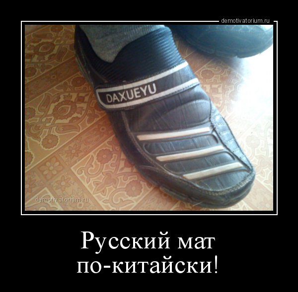 Шах и мат демотиваторы
