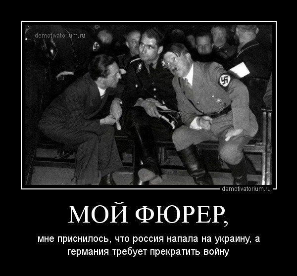 Мой фюрер мне приснилось что Россия напала на Украину