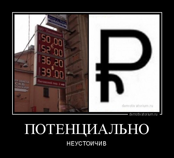 Демотиватор курс рубля