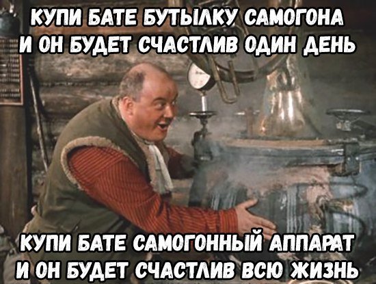 Самогонный аппарат Самогонщики