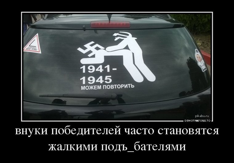 Повторить э. 1941-1945 Можем повторить. 1945 Можем повторить. Надпись на машине можем повторить. Можем повторить наклейка.