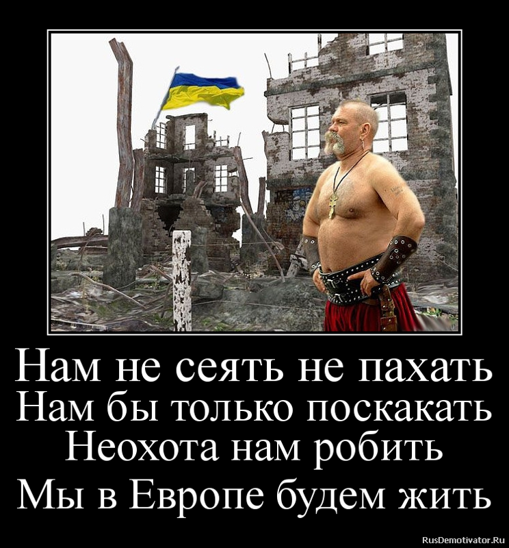 Хохлы страна. Демотиваторы про Европу. Анекдоты про Украину в картинках. Демотиваторы по Украине. Демотиваторы про украинцев.