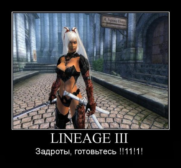 Демотиватор Lineage