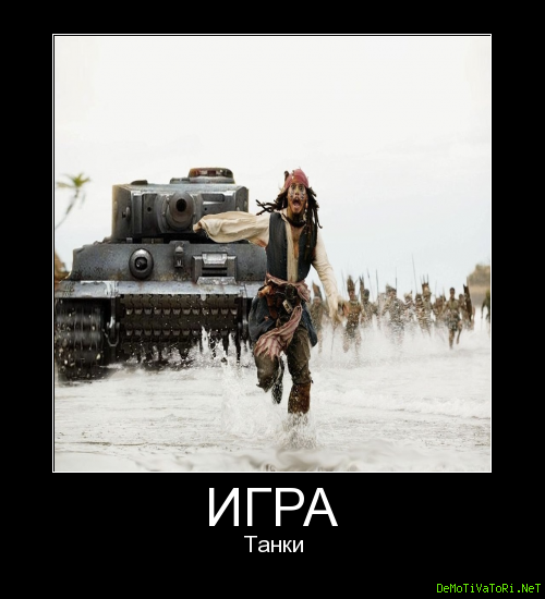 Игра танки демотиваторы
