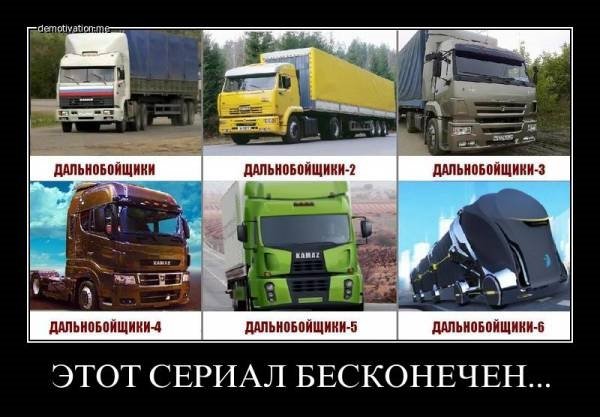 Шутки про Грузовики