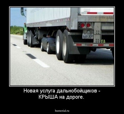 Приколы про дальнобойщиков