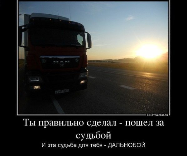Высказывания дальнобойщиков
