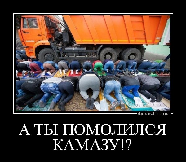 КАМАЗ демотиватор
