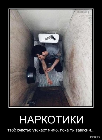 Наркомания демотиваторы