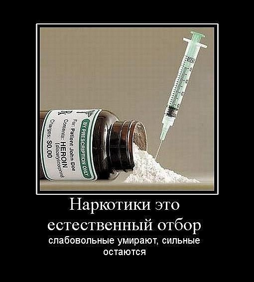 Наркомания демотиваторы