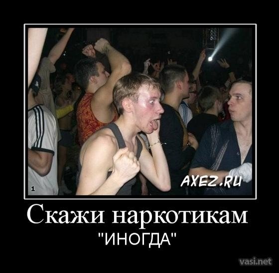 Наркомания демотиваторы