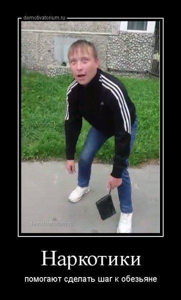 Наркомания демотиваторы