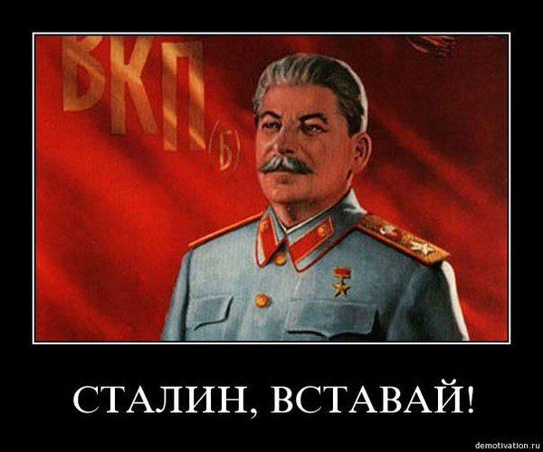 Сталин плакаты демотиваторы
