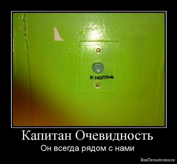 Капитан очевидность