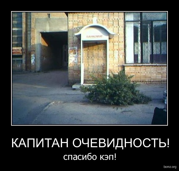 Капитан очевидность демотиваторы