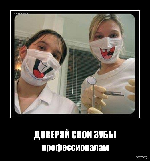 Демотиваторы про стоматологов