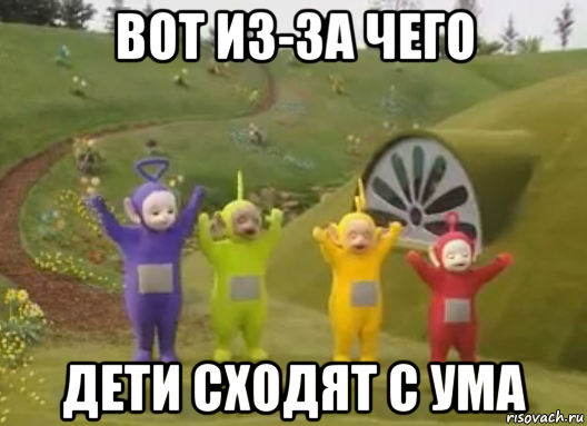 Демотиваторы про телепузиков