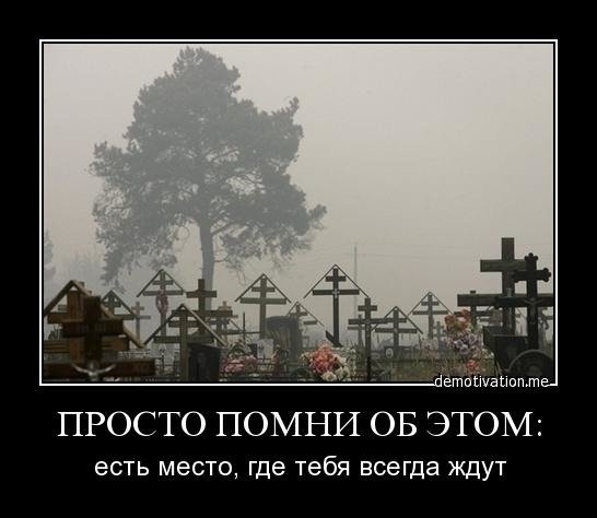 Демотиваторы надгробия