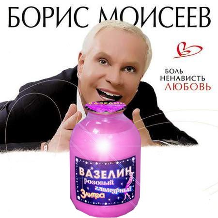 Борис Моисеев Мем