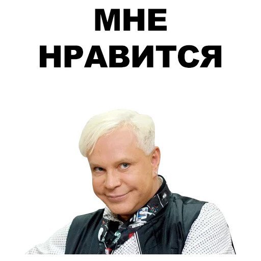 Борис Моисеев мемы